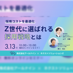 《新卒採用》【採用コストを最適化】Z世代に選ばれる採用戦略とは