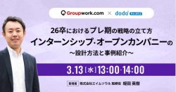 26卒におけるプレ期の戦略の立て方 インターンシップ・オープンカンパニーの設計方法と事例紹介／dodaキャンパス