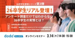 【第3弾】26卒学生リアル登壇！ アンケート調査だけではわからない26卒学生の実情とは？