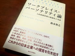 【オンライン】『人と組織を探求する読書会 Vol.2 〜「ワークプレイス・パーソナリティ論」2/7』