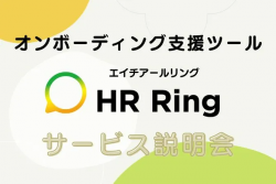 オンボーディング支援ツール「HR Ring」サービス説明会｜離職防止とオンボーディング支援の方法・成功事例を一挙公開！