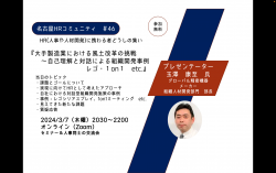 【オンライン】第46回名古屋 HR コミュニティ「大手製造業における風土改革の挑戦
　　　～自己理解と対話による組織開発事例（レゴ・１on１etc.）」