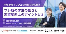 【3/21（木）14:00～15:00】学生登壇！リアルな声からひも解く！プレ期の学生の動きと志望度向上のポイントとは