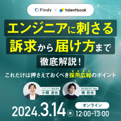 エンジニアに刺さる訴求から届け方まで徹底解説！これだけは押さえておくべき採用広報のポイント