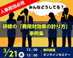 人事担当必見！みんなどうしてる？研修の「費用対効果の計り方」事例集