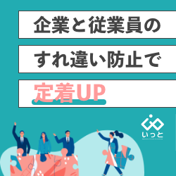 <意外と伝わってない!企業の努力>企業と従業員すれ違い防止で【定着UP】
