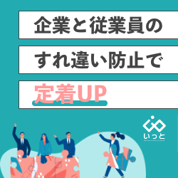 ＜意外と伝わってない！企業の努力＞企業と従業員すれ違い防止で【定着UP】