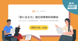 2024年卒の新入社員研修に最適!『前に出る力』強化研修無料体験会