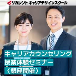 【参加費無料】銀座開催/キャリアカウンセリング授業体験セミナー