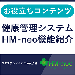 【健康管理システムHM-neo】機能説明動画のご紹介