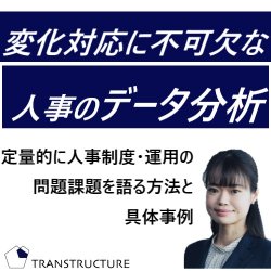 無料オンラインセミナー｜「変化対応に不可欠な“人事のデータ分析