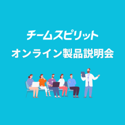 【3/21開催】チームスピリット オンライン製品説明会