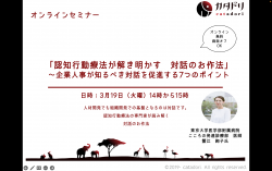 「認知行動療法が解き明かす 対話のお作法」
~企業人事が知るべき対話施策7つのポイント