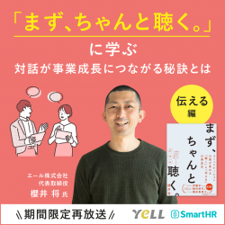 無料オンラインセミナー｜「まず、ちゃんと聴く」に学ぶ 対話が事業