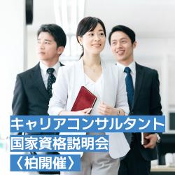 【参加費無料/少人数開催】●柏開催●キャリアコンサルタント国家資格説明会