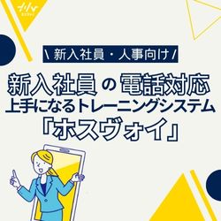 《無料》新入社員の電話応対が上手くなる「ホスヴォイ」活用方法紹介セミナー