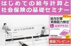 書籍プレゼント【東京4月23日（火）】
はじめての給与計算と社会保険の基礎セミナー
