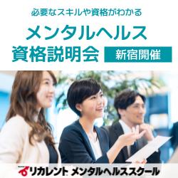 【参加費無料/東京駅近くで開催】人事に必要なスキルがわかる「メンタルヘルス業界セミナー」