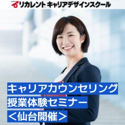 【参加費無料】リカレント仙台開催／キャリアコンサルタント国家資格説明会