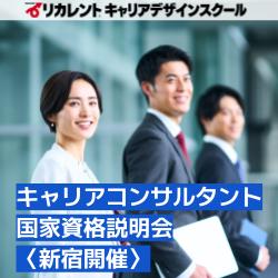 【参加費無料】新宿開催／キャリアコンサルタント国家資格説明会