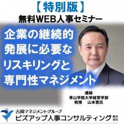 無料オンラインセミナー｜企業の継続的発展に必要なリスキリングと専門