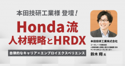 【WEBセミナー】Honda流 人材戦略とHRDX～自律的なキャリア×エンプロイエクスペリエンス～