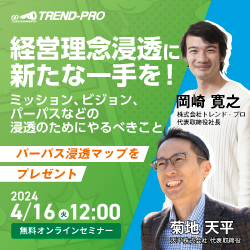 無料オンラインセミナー｜経営理念浸透に新たな一手を！ミッション 