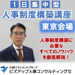 【東京会場】1日集中型 人事制度構築講座