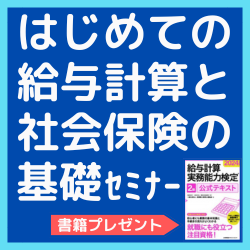 書籍プレゼント【東京6月25日（火）】<br />
はじめての給与計算と社会保険の基礎セミナー