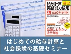 書籍プレゼント【東京6月25日（火）】
はじめての給与計算と社会保険の基礎セミナー