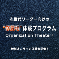 次世代リーダー向けの"修羅場"体験プログラム Organization Theater