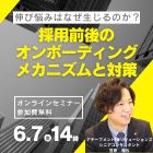 ～中途入社者の伸び悩みはいかにして生じるのか？～
「オンボーディング」の機能不全を引き起こすメカニズムと対策