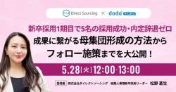 新卒採用1期目で5名の採用成功・内定辞退ゼロ 成果に繋がる”母集団形成の方法からフォロー施策までを大公開！／dodaキャンパス
