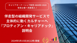 【4年間で上場企業100社以上が導入！】キャリアオーナーシップを推進する『プロティアン・キャリアドック』説明会