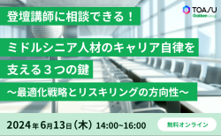 ミドルシニア人材のキャリア自律を支える３つの鍵 ～最適化戦略とリスキリングの方向性～