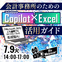 「Microsoft 365」とも連携するマイクロソフトの生成型AI
会計事務所のための「Copilot（コパイロット）× Excel」活用ガイド