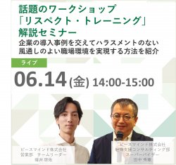 ＼話題のワークショップ「リスペクト・トレーニング」解説セミナー／企業の導入事例を交えてハラスメントのない風通しのよい職場環境を実現する方法を紹介