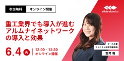 重工業界でも導入が進んでいるアルムナイネットワークの導入と効果