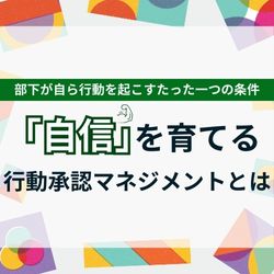 部下が自ら行動を起こすたった一つの条件
「自信」を育てる行動承認マネジメントとは