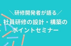 研修開発者が語る、社員研修の設計・構築のポイントセミナー｜効果の出る研修は、研修設計の仕方で変わる！