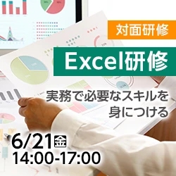 Excel研修
～実務で必要なスキルを身につける～