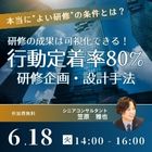 ~場当たり的な研修企画から戦略的な研修企画へ~
行動定着率80%を実現する研修企画・設計方法