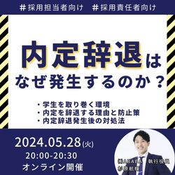 【新卒採用】内定辞退の発生理由とリカバリ策