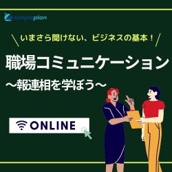 職場コミュニケーション~報連相を学ぼう~