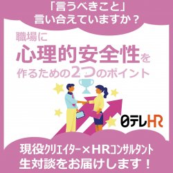 ～あなたの職場は「言うべきこと」言い合えていますか？～
職場に「心理的安全性」を作るための2つのポイント