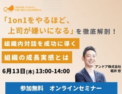 「1on1をやるほど、上司が嫌いになる」を解剖!
組織内対話を成功に導く「組織の成長実感」とは