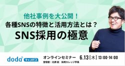 他社事例を大公開！各種SNSの特徴と活用法とは？SNS採用の極意／dodaキャンパス