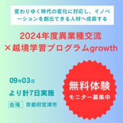 【無料体験モニター募集中】2024年度異業種交流×越境学習プログラムgrowth
