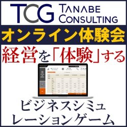 【御社に企業・事業を経営できる人材は何人いますか？】
経営コンサルティングファームが開発した
経営を「体験」する『ビジネスシミュレーションゲーム』無料体験会