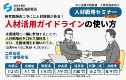 【奈良県】人材戦略セミナー「人材活用ガイドラインの使い方」